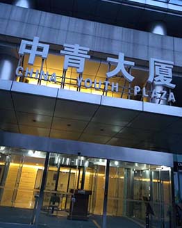 中青大廈